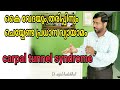 Carpal tunnel syndrome,  കൈ വേദനയും,തരിപ്പും മാറുന്നതിന് പ്രധാന മായി ചെയ്യേണ്ട വ്യായാമം പരിചയപ്പെടാം