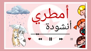 أنشودة : 🎵' أمطري ' 🎵 مع لحن رأئع للأطفال [ أمطري و أعصفي ] Saghroun Academy