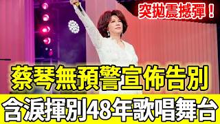 突拋震撼彈！蔡琴無預警告別驚呆眾人，68歲宣佈結束48年歌唱生涯，淚灑舞台揮別眾人太唏噓