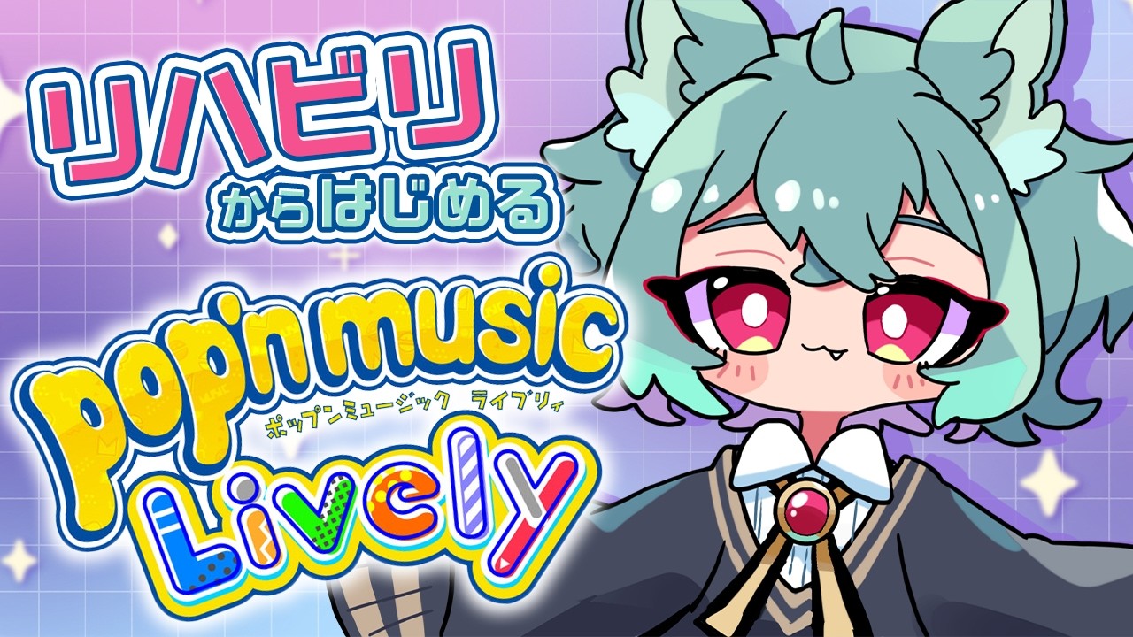 pop'n music Lively♪】令和にポップンが熱い！？なら今やるしかな