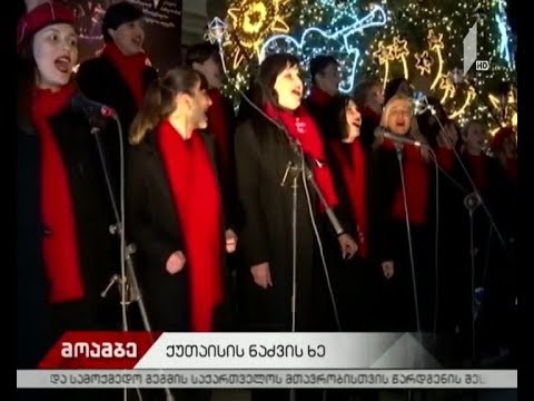 ქუთაისში მთავარი ნაძვის ხე საზეიმოდ აინთო