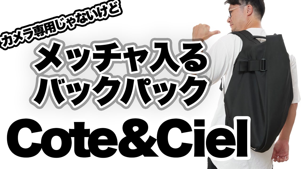 【cote&ciel】スティーブジョブスも使っていた最強バックパック「コートエシエル」のイザール(isar)Mサイズを紹介します。