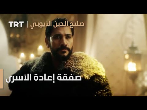 صلاح الدين الأيوبي محر ر القدس الحلقة  صفقة إعادة الأسرى