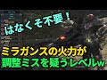 ミラガンスの火力がエグすぎて調整ミスを疑う件 新時代のガンスの使い方鼻くそ不要【MHWIB】