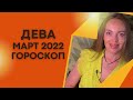 Дева - гороскоп на март 2022 года. Астрологический прогноз