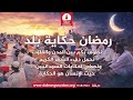 برنامج رمضان حكاية بلد من راديو دبنقا ليوم  الاحد الموافق 1 مارس 2026م