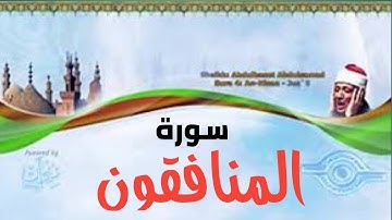 سورة المنافقون قراءة تخشع له القلوب الشيخ عبد الباسط عبد الصمد تلاوة نادرة