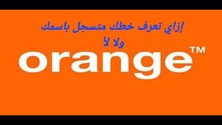 إزاي تعرف خطك متسجل باسمك ولا اسم آخر.#shorts #orange