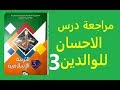 الاحسان للوالدين مراجعة **التربية الاسلامية السنة الثالثة ابتدائي