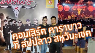 คอนเสิร์ต คาราบาว ที่ สหวันะเขต ຄອນເສີດຄາຣາບາວຢູສະຫວັນະເຂດ