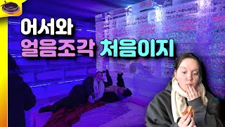 어서와 얼음조각 처음이지. 화천 산천어 축제 200% 즐기기