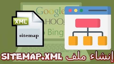 شرح طريقة sitemap xml انشاء ملف لتحسين ظهور موقعك في محركات البحث