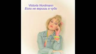 Victoria Nordmann - Если не веришь в чудо.avi