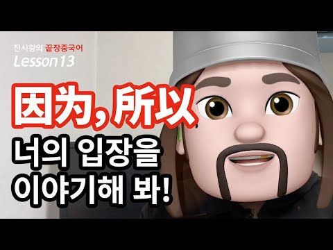 중국어 기초 | 이유와 결과를 설명하는 인과접속사를 말 할 수 있습니다.