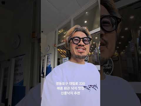 매콤한 <strong>낙지</strong> 좋아해? 신풍낙지 가봐바! #낙지볶음 #대림동 #<strong>맛집</strong>