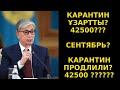 КАРАНТИН СОЗДЫ.42500 БЕРЕМА? КАРАНТИН ПРОДЛИЛИ.42500 БУДЕТ ЛИ?