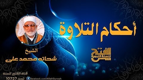 أحكام التلاوة | سورة النصر ج1