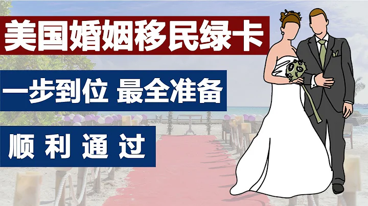 美国公民申请外籍配偶 #婚姻移民 #亲属移民DIY #公民结婚美国境内转身份 #结婚绿卡申请流程 #I130准备材料准备 #I485材料清单 #结婚移民申请攻略 #婚姻绿卡申请时间费用 #领事馆程序 - 天天要闻