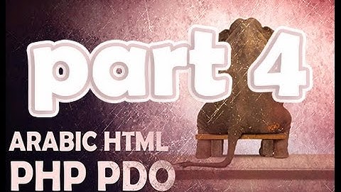 php pdo part4 انشاء موقع ديناميك