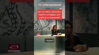 Как составить резюме и пройти интервью для работы за границей