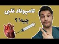 تامپوناد قلبی Cardiac Tamponade علایم علت مکانیسم درمان معرفی نوار قلب