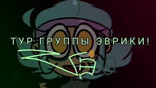 МУЗЫКАЛЬНЫЙ ТУР ГРУППЫ "ЭВРИКИ"|БУДНИ ПИСХУШКИНА| #МузыкальныйТур #БудниПсихушкина #ГруппаЭврика