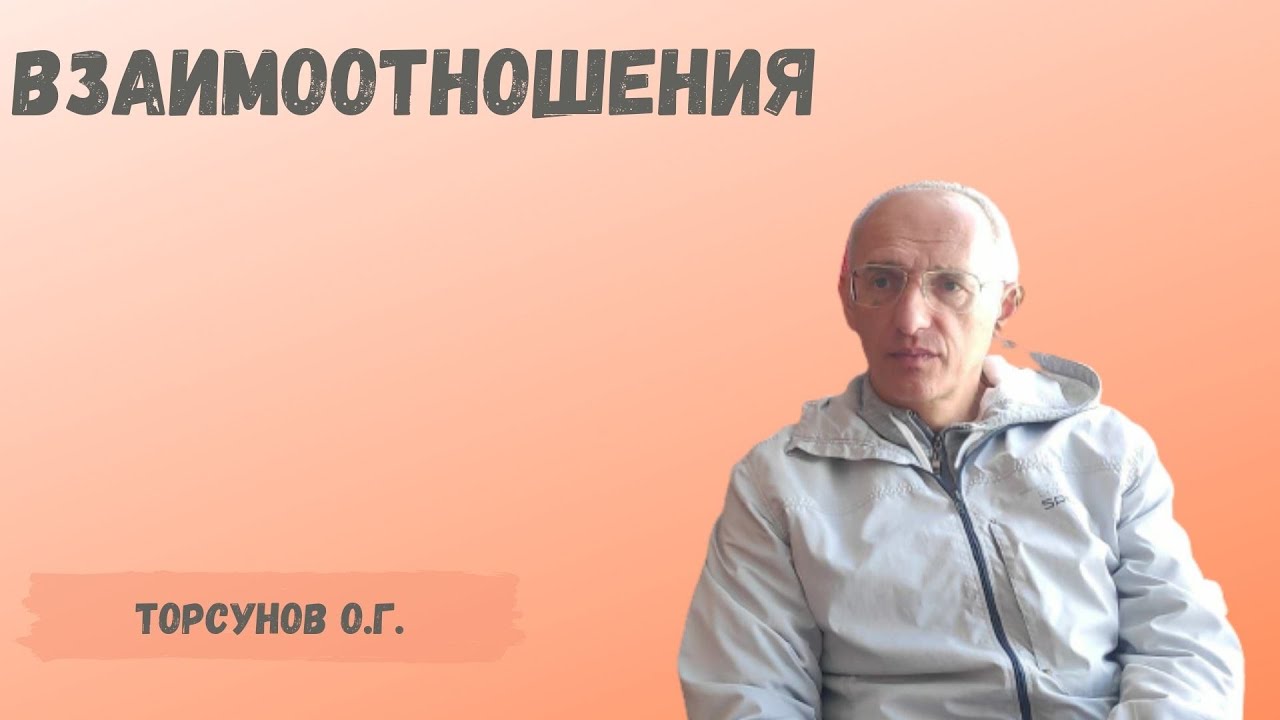 ⁣Торсунов О.Г.  Взаимоотношения