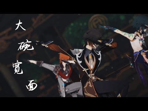 【原神MMD / Genshin Impact MMD】大碗宽面 / Big Bowl Thick Noodle【钟离 | 公子 | 魈 / Zhongli | Childe | Xiao】