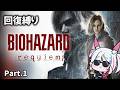 【BIOHAZARD requiem】「バイオハザード レクイエム」回復縛りに挑戦！ プレイPart.1【#BIOHAZARDrequiem #バイオハザードレクイエム　ネタバレあり 】