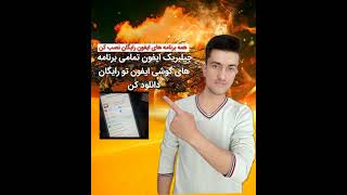جیلبریک ایفون نصب برنامه های ایفون رایگان