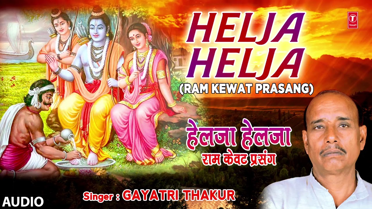 HELJA HELJA  BHOJPURI RAM KEWAT PRASANG   FULL AUDIO  SINGER   Gayatri Thakur