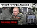 Операції під ударами "Градів": як медики рятували життя на передовій у 2014 | Таємниці війни / Ч. 1