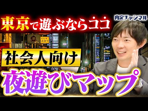 【夜の街の攻略方法】新卒から知っておきたい東京の遊び方