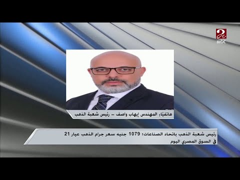 رئيس شعبة الذهب يوضح أسباب استقرار سعر الذهب فى مصر رغم التراجع في أسعاره عالميا