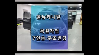 *220* 올뉴 카니발~자동차 검사 불합격 차량을 합격하게 복원하기~~~^_^v