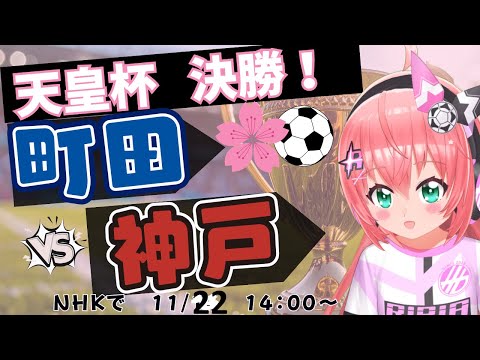 天皇杯決勝 同時視聴】町田ゼルビアvsヴィッセル神戸！天皇杯2025決勝 #光りりあ サッカー女児 VTuber 　※映像はNHKで！