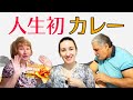 【海外の反応】シベリアで妻の両親が生まれて初めて食べる日本のカレー！食べるの早っｗ