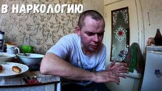 В НАРКОЛОГИЮ И К РИНАТУ! ХОЧУ ЗАБЫТЬ АНЬКУ!