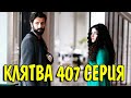 КЛЯТВА 407 СЕРИЯ РУССКАЯ ОЗВУЧКА. Yemin 407 Bölüm. Анонс и дата выхода