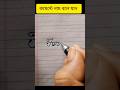 😍😍 কমেন্টে নাম লিখেন #fyp #viralvideo #song