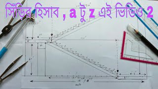 সিঁড়ির হিসাব , a টু z এই ভিডিও 2. Calculation of stairs, a to z in this video 2. bangla. 2022, bd