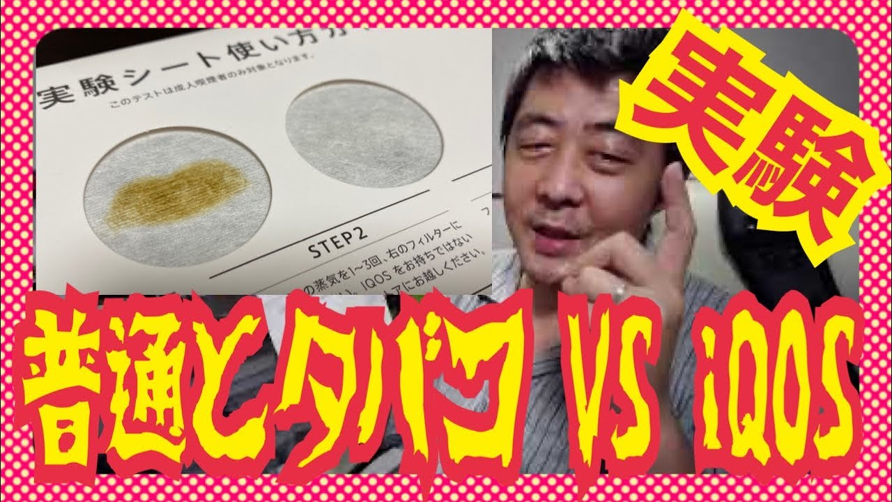 実験 アイコス 普通のタバコで汚れを比較 ラファエルさんの動画って本当だったのか 比較シートでチェックしてみた Muccitv Iqosは無害か 最新のアイコス3マルチでテストしてみた Youtube 実験 アイコス 普通のタバコで汚れを比較 ラファエルさんの動画って本当だったのか 比較シートでチェックしてみた Muccitv Iqosは無害か 最新のアイコス3マルチでテストしてみた Youtube