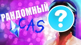 Рандомный CAS / 4 часть / Симс 4