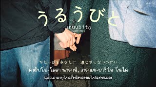 Uruubito / Ms. Phenomenal 『うるうびと』- RADWIMPS「Thaisub|แปลไทย|คำอ่านไทย」