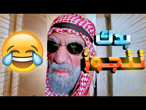 لما تفكر تتزوج.. جدك قاعدلك بالمرصاد
