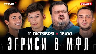 Стрим. Эгриси В Мфл