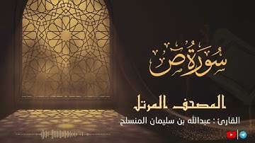 سورة ص للقارئ عبدالله بن سليمان المنسلح ||  المصحف المرتل