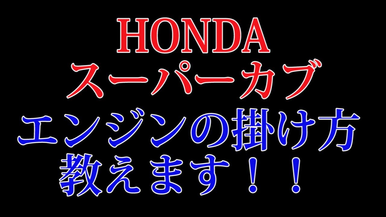 How to start the engine of a Honda Super Cub - YouTube