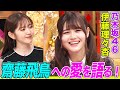 【乃木坂46】伊藤理々杏が憧れる齋藤飛鳥の悩殺パフォーマンスに挑戦!理想のアイドル像になったアニメキャラや男装のこだわりについても語ります【アニソン神曲カバーでしょdeショー‼️】