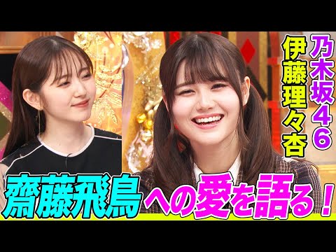 【乃木坂46】伊藤理々杏が憧れる齋藤飛鳥の悩殺パフォーマンスに挑戦！理想のアイドル像になったアニメキャラや男装のこだわりについても語ります【アニソン神曲カバーでしょdeショー‼️】